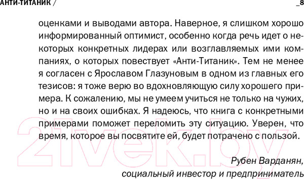 Изображение товара Книга Альпина Анти-Титаник. Как выигрывать там, где тонут другие (Глазунов Я.)