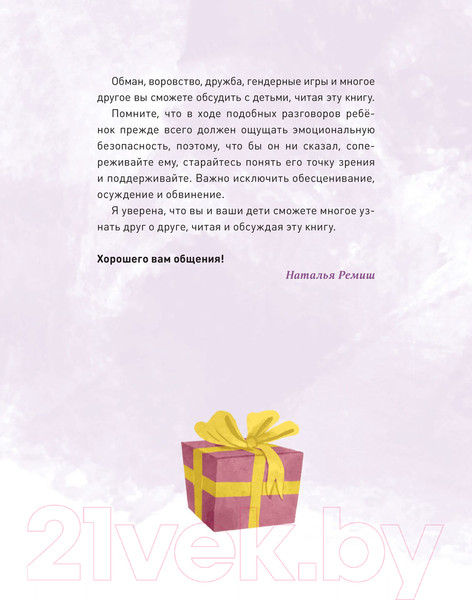 Изображение товара Книга МИФ Просто о важном. Вместе с Мирой и Гошей (Ремиш Н.)