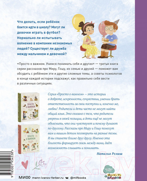 Изображение товара Книга МИФ Просто о важном. Вместе с Мирой и Гошей (Ремиш Н.)