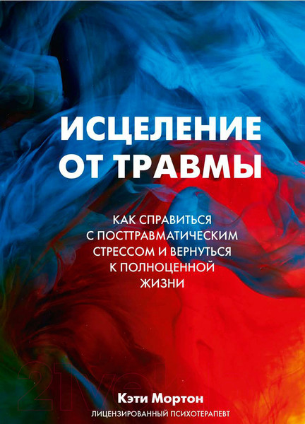 Изображение товара Книга МИФ Исцеление от травмы (Мортон К.)