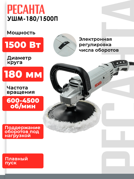 Изображение товара Полировальная машина Ресанта УШМ-180/1500П (75/12/12)