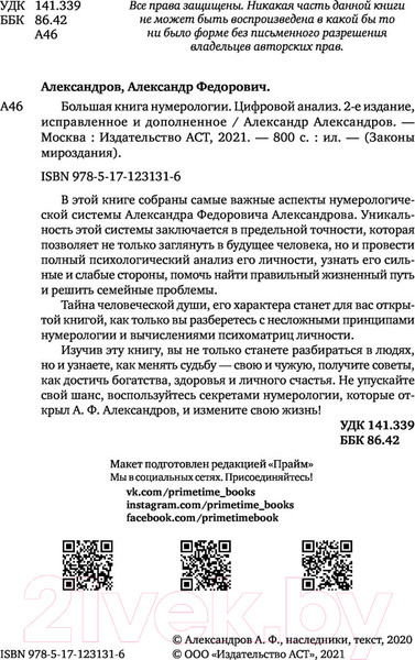 Изображение товара Книга АСТ Большая книга нумерологии. Цифровой анализ (Александров А.)