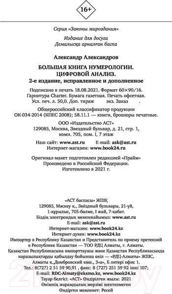 Изображение товара Книга АСТ Большая книга нумерологии. Цифровой анализ (Александров А.)