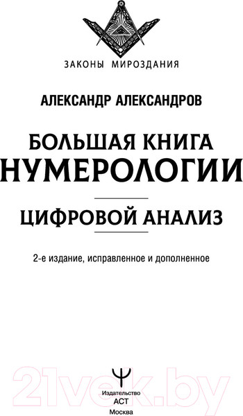 Изображение товара Книга АСТ Большая книга нумерологии. Цифровой анализ (Александров А.)
