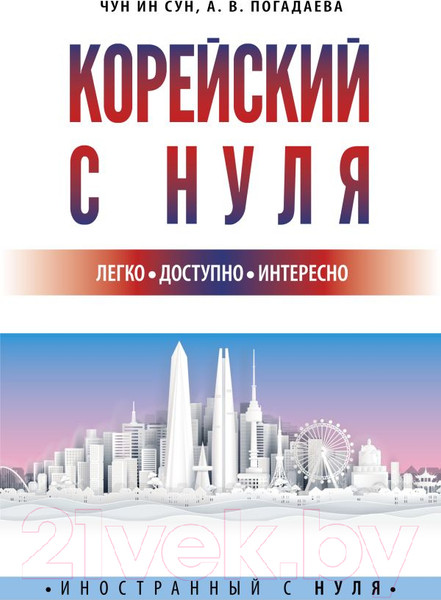 Изображение товара Учебное пособие АСТ Корейский с нуля (Чун И.С., Погадаева А.)
