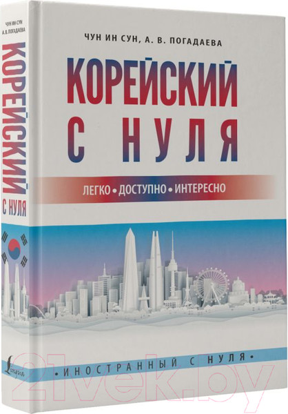 Изображение товара Учебное пособие АСТ Корейский с нуля (Чун И.С., Погадаева А.)