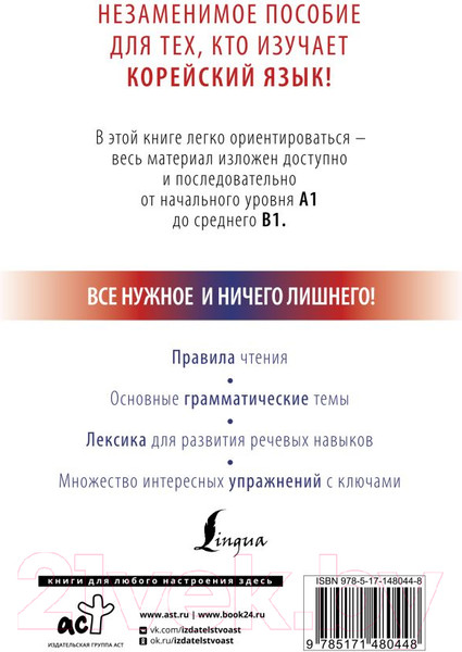 Изображение товара Учебное пособие АСТ Корейский с нуля (Чун И.С., Погадаева А.)