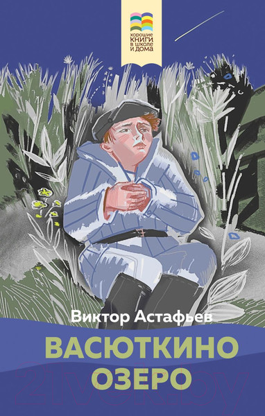 Изображение товара Книга Эксмо Васюткино озеро / 9785041652302 (Астафьев В.П.)