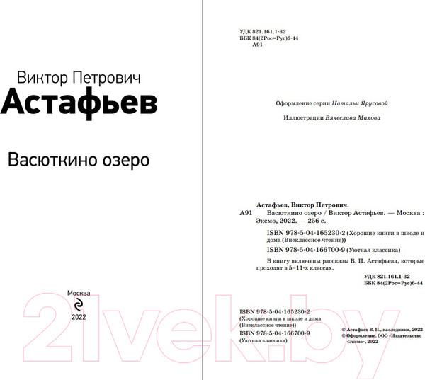 Изображение товара Книга Эксмо Васюткино озеро / 9785041652302 (Астафьев В.П.)
