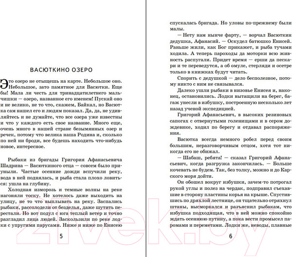 Изображение товара Книга Эксмо Васюткино озеро / 9785041652302 (Астафьев В.П.)