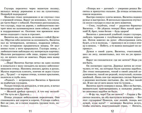 Изображение товара Книга Эксмо Васюткино озеро / 9785041652302 (Астафьев В.П.)