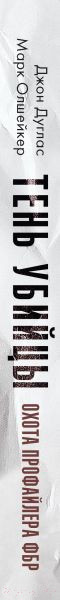 Изображение товара Книга Эксмо Тень убийцы. Охота профайлера ФБР (Дуглас Дж., Олшейкер М.)