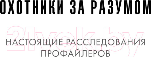Изображение товара Книга Эксмо Тень убийцы. Охота профайлера ФБР (Дуглас Дж., Олшейкер М.)