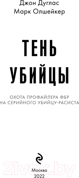 Изображение товара Книга Эксмо Тень убийцы. Охота профайлера ФБР (Дуглас Дж., Олшейкер М.)