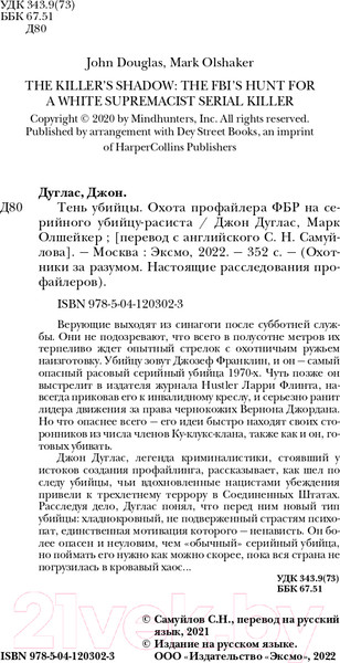 Изображение товара Книга Эксмо Тень убийцы. Охота профайлера ФБР (Дуглас Дж., Олшейкер М.)