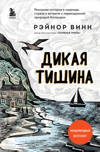 Изображение товара Книга Эксмо Дикая тишина (Винн Р.)