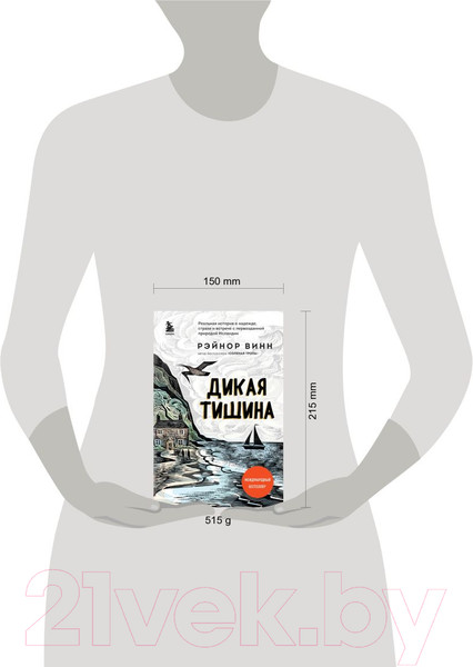 Изображение товара Книга Эксмо Дикая тишина (Винн Р.)