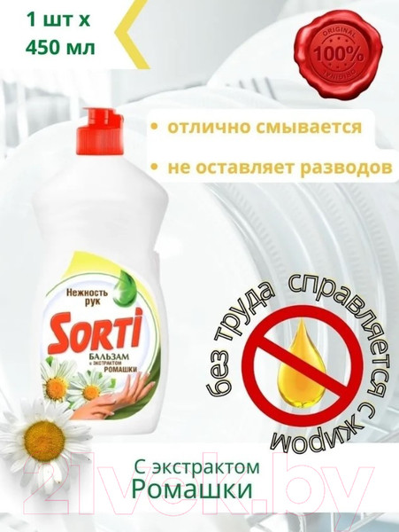 Изображение товара Средство для мытья посуды Sorti Бальзам с экстрактом Ромашки (450г)