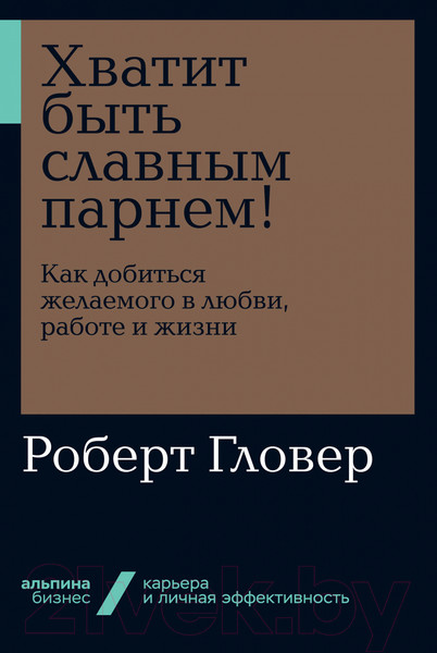Изображение товара Книга Альпина Хватит быть славным парнем! (Гловер Р.)