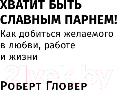 Изображение товара Книга Альпина Хватит быть славным парнем! (Гловер Р.)