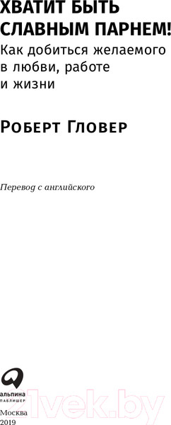 Изображение товара Книга Альпина Хватит быть славным парнем! (Гловер Р.)