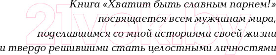 Изображение товара Книга Альпина Хватит быть славным парнем! (Гловер Р.)