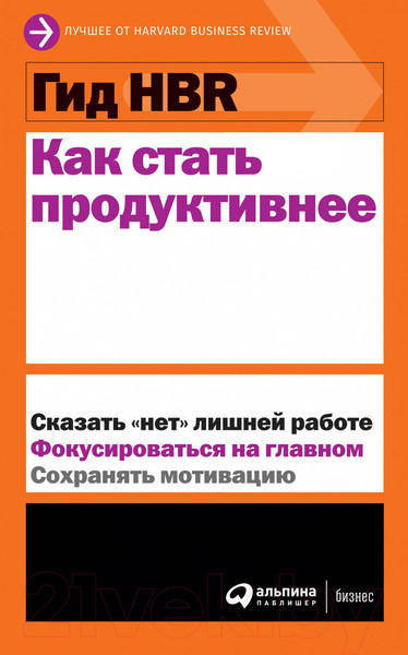 Изображение товара Книга Альпина Гид HBR. Как стать продуктивнее