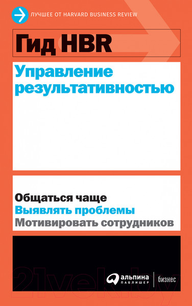 Изображение товара Книга Альпина Гид HBR. Управление результативностью