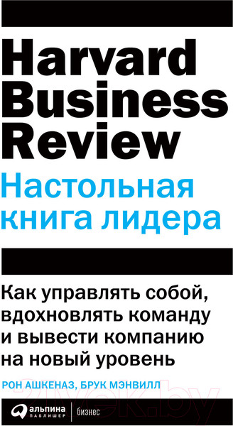 Изображение товара Книга Альпина Настольная книга лидера. Как управлять собой (Мэнвилл Б., Ашкеназ Р.)