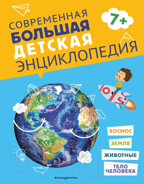 Изображение товара Энциклопедия Эксмо Современная большая детская энциклопедия / 9785041576127