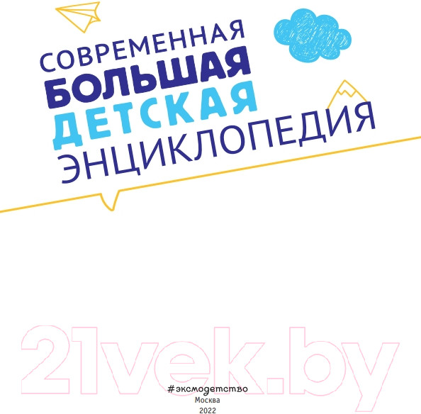 Изображение товара Энциклопедия Эксмо Современная большая детская энциклопедия / 9785041576127