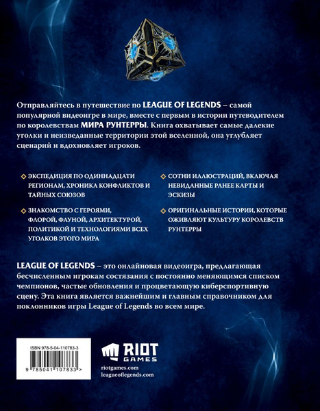 Изображение товара Нехудожественная книга Эксмо League of Legends. Мир Рунтерры