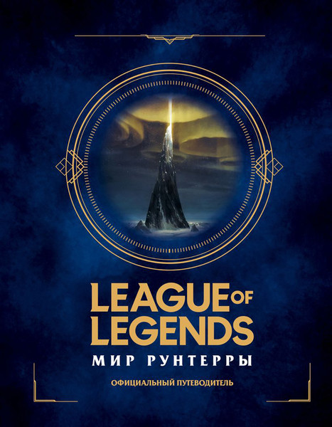 Изображение товара Нехудожественная книга Эксмо League of Legends. Мир Рунтерры