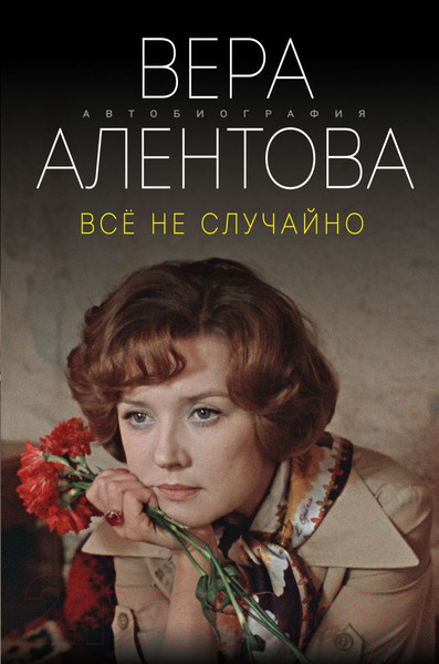 Изображение товара Книга Эксмо Все не случайно (Алентова В.В.)