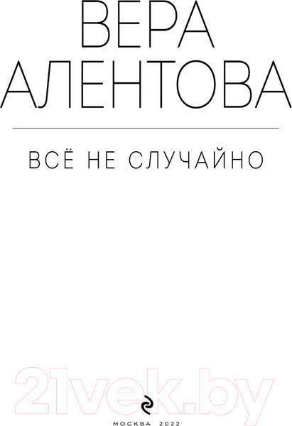 Изображение товара Книга Эксмо Все не случайно (Алентова В.В.)
