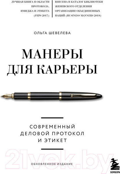 Изображение товара Книга Эксмо Манеры для карьеры. Современный деловой протокол и этикет (Шевелева О.)
