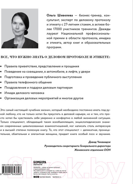 Изображение товара Книга Эксмо Манеры для карьеры. Современный деловой протокол и этикет (Шевелева О.)