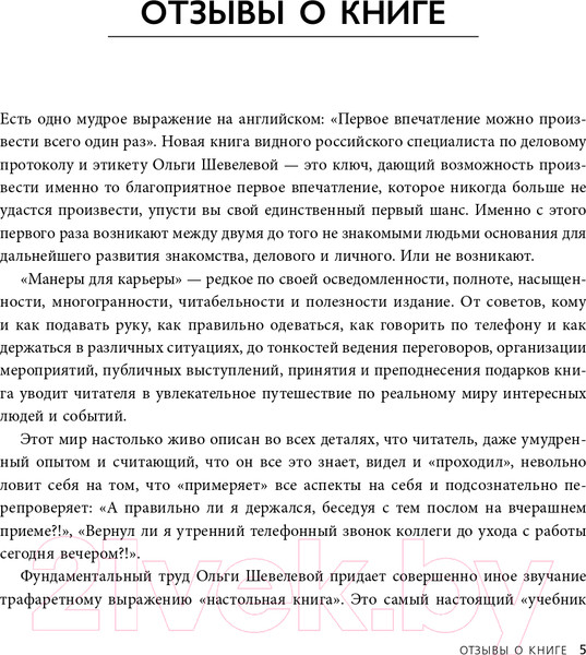 Изображение товара Книга Эксмо Манеры для карьеры. Современный деловой протокол и этикет (Шевелева О.)