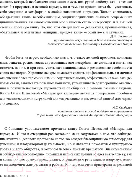Изображение товара Книга Эксмо Манеры для карьеры. Современный деловой протокол и этикет (Шевелева О.)