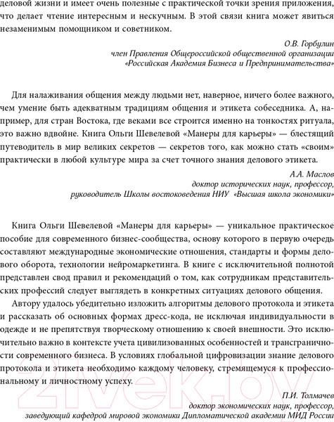 Изображение товара Книга Эксмо Манеры для карьеры. Современный деловой протокол и этикет (Шевелева О.)