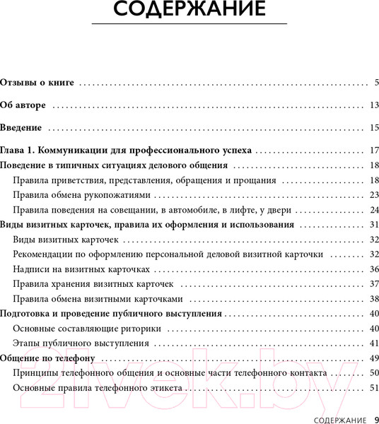 Изображение товара Книга Эксмо Манеры для карьеры. Современный деловой протокол и этикет (Шевелева О.)