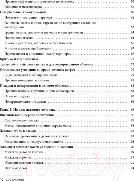 Изображение товара Книга Эксмо Манеры для карьеры. Современный деловой протокол и этикет (Шевелева О.)