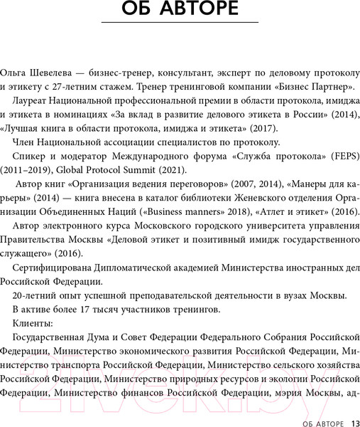 Изображение товара Книга Эксмо Манеры для карьеры. Современный деловой протокол и этикет (Шевелева О.)