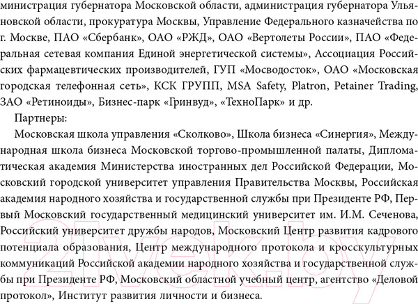Изображение товара Книга Эксмо Манеры для карьеры. Современный деловой протокол и этикет (Шевелева О.)