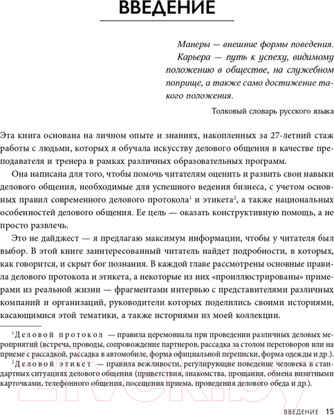 Изображение товара Книга Эксмо Манеры для карьеры. Современный деловой протокол и этикет (Шевелева О.)