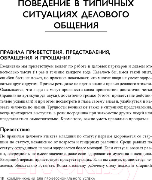 Изображение товара Книга Эксмо Манеры для карьеры. Современный деловой протокол и этикет (Шевелева О.)