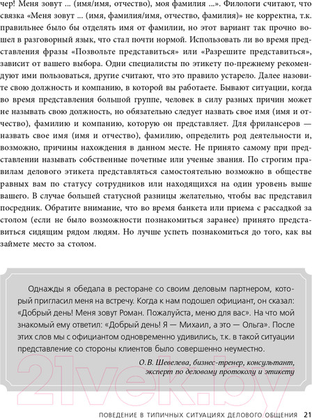 Изображение товара Книга Эксмо Манеры для карьеры. Современный деловой протокол и этикет (Шевелева О.)