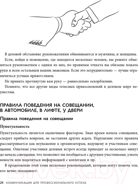 Изображение товара Книга Эксмо Манеры для карьеры. Современный деловой протокол и этикет (Шевелева О.)