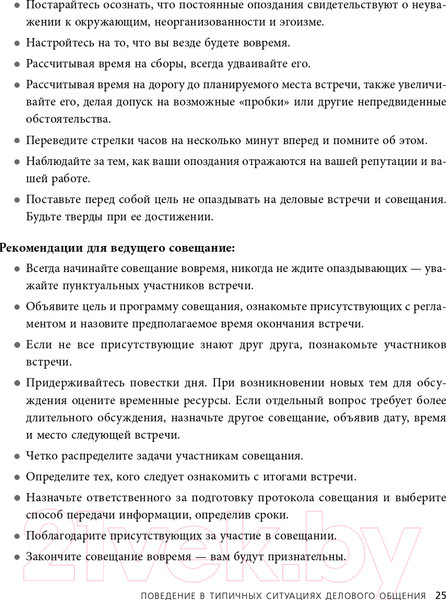 Изображение товара Книга Эксмо Манеры для карьеры. Современный деловой протокол и этикет (Шевелева О.)