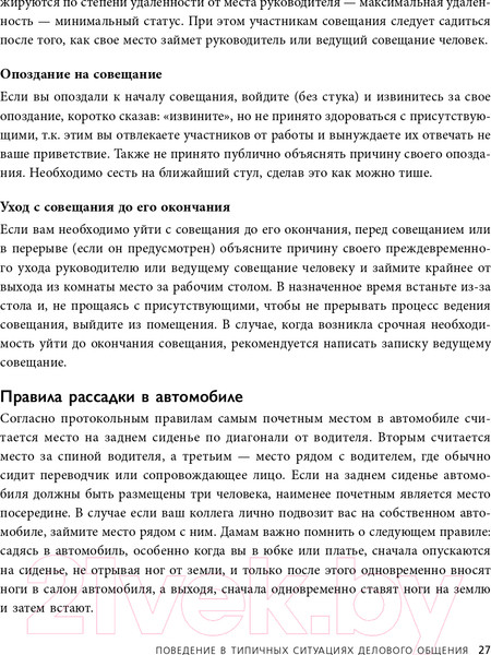 Изображение товара Книга Эксмо Манеры для карьеры. Современный деловой протокол и этикет (Шевелева О.)